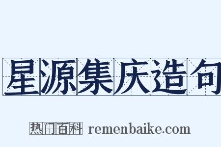 星源集庆造句是什么意思的图片